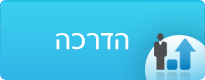 הדרכה