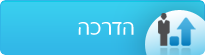 הדרכה