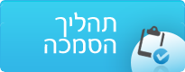 תהליך ההסמכה