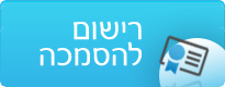 רישום להסמכה