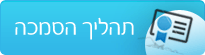 תהליך הסמכה